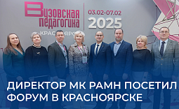 Директор МК РАМН посетил форум в Красноярске
